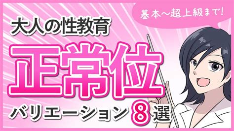 正常位 動きかた|【正常位】8種類のやり方講座【大人の性教育】